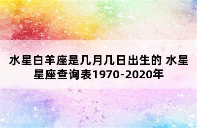 水星白羊座是几月几日出生的 水星星座查询表1970-2020年